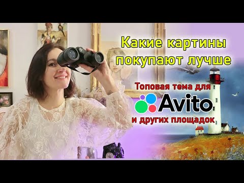 Видео: Какие картины точно купят. Топовая тема для Авито и других площадок.