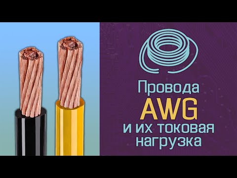 Видео: Провода AWG и их токовая нагрузка