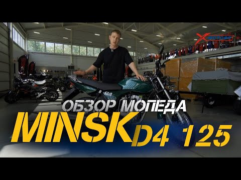 Видео: Полный ОБЗОР мопеда MINSK D4 125 от сети мотоцентров X-MOTORS