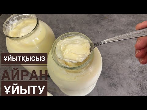 Видео: Ұйытқы болмаса айранды ОСЫЛАЙ ҰЙЫТЫП көріңіз. Айран ұйыту. Қатық Катык рецепт. Домашний айран рецепт