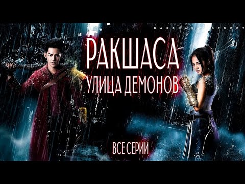 Видео: Ракшаса - улица демонов | ВСЕ СЕРИИ | русская озвучка | дорама Китай | 2017 |  Rakshasa Street | 镇魂街
