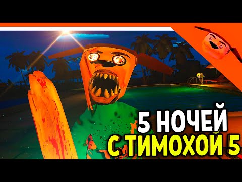 Видео: 🩸 5 НОЧЕЙ С ТИМОХОЙ 5 ОСТРОВ ИГРА ВЫШЛА! 🩸 СМОТРИ КАКОЙ ВКУСНЫЙ ПИРОЖОК 5 ИГРА ПНСТ5