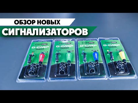 Видео: Новые механические Индикаторы Поклевки от CarpPro Hanger D-Carp! Сигнализатор поклевки