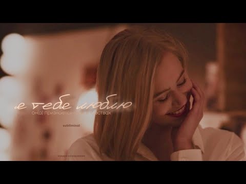 Видео: он(а) признается тебе в чувствах | сильный саблиминал