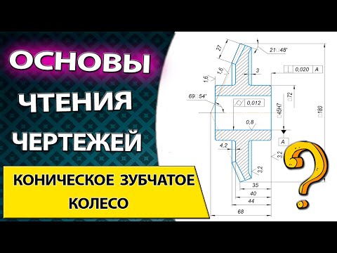 Видео: Читаем чертеж детали коническое колесо. Базирование детали и выбор инструмента