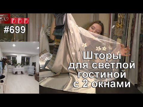 Видео: #699. Шторы для светлой гостиной с 2 окнами