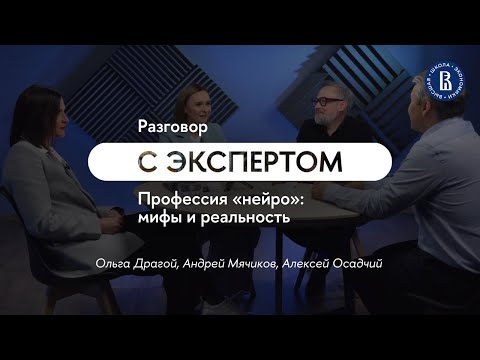 Видео: Профессия «нейро»: мифы и реальность