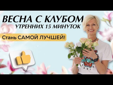 Видео: Утренняя 15 минутка август