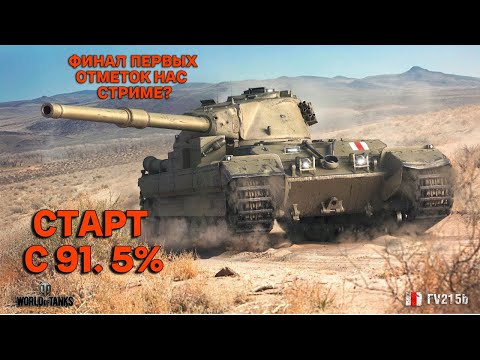 Видео: финальный путь к 3 отметкам FV 215B #shorts #wotblitz #worldoftanks #мир танков