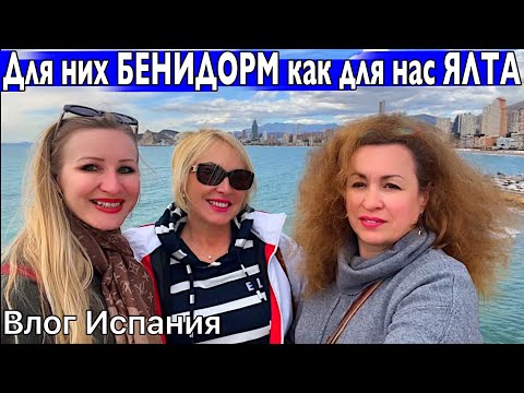 Видео: БЕНИДОРМ ожидание реальность  Почему нас это удивило ?