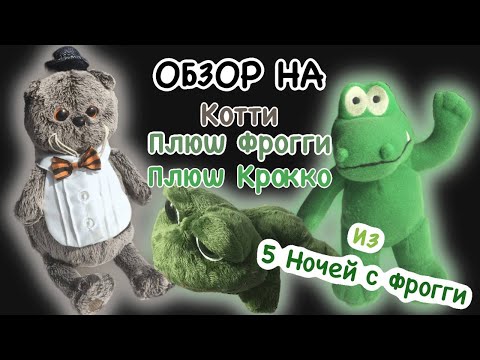 Видео: Обзор на Котти/Плюш Крокко/ Плюш Фрогги из 5 Ночей с Фрогги! (Бонус?)