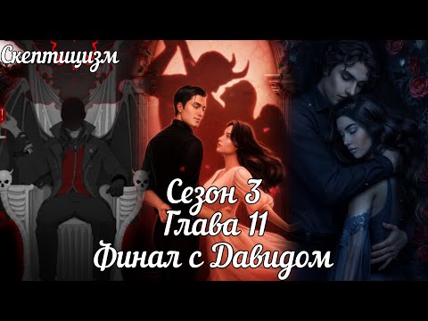 Видео: РАЗБИТОЕ СЕРДЦЕ АСТРЕИ:  Финал ❤️ДАВИД❤️Сезон 3 Серия 11  /  Скептицизм