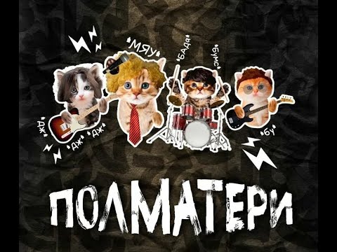 Видео: Сходил на концерт "Полматери" так и не понял за что столько потратил.