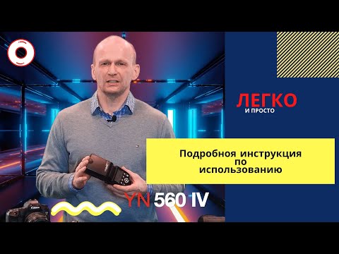 Видео: Подробная инструкция к вспышке YN-560 IV и синхронизатору YN-560TX II. Легко и просто!