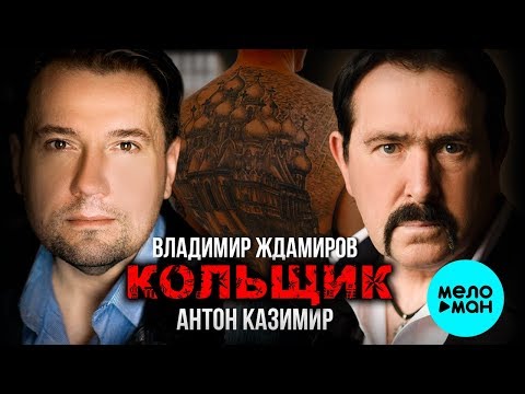 Видео: Владимир Ждамиров & Антон Казимир  -  Кольщик