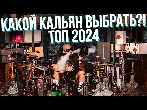 Видео: HT №274 Какой кальян выбрать?! ТОП кальяны 2024