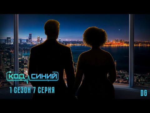 Видео: 🩺Код Синий - 1 сезон 7 серия Да здравствует новое/КЛУБ РОМАНТИКИ