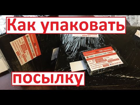 Видео: Как упаковать ПОСЫЛКУ
