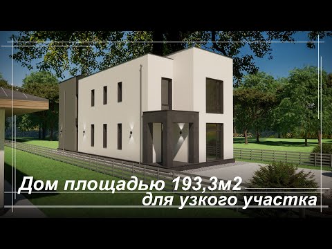 Видео: Двухэтажный дом 193,3м2 для узкого участка  4 спальни и большая гостиная