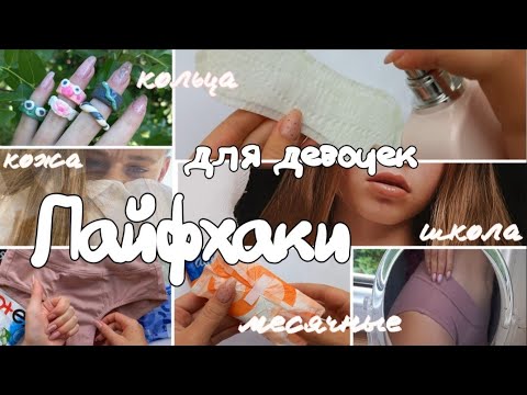 Видео: ЛАЙФХАКИ для ПОДРОСТКОВ/это ВАЖНО знать/кольца из теста🤯/месячные/уход