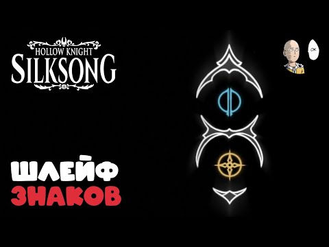 Видео: Побил зверомуху и забрал постоянные слоты амулетов! | Hollow Knight: Silksong #28