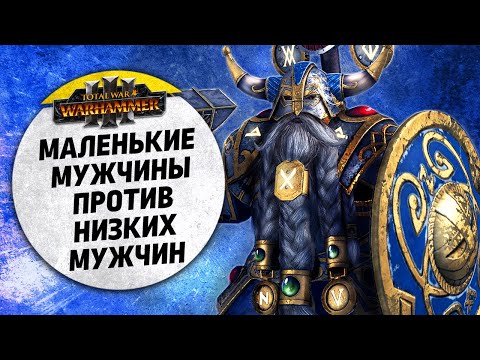 Видео: Маленькие мужчины против низких мужчин | Гномы vs Гномы | Ленды | Total War: WARHAMMER 3