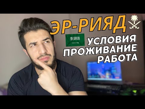 Видео: Эр-Рияд.Саудовская Аравия.Условия, Проживание, Работа.#Саудовскаяаравия