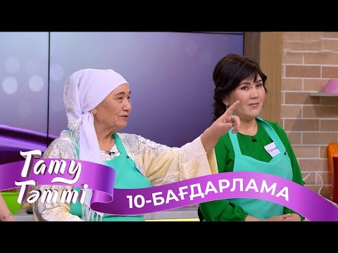 Видео: «ТАТУ-ТӘТТІ». Реалити шоу. 10-бағдарлама