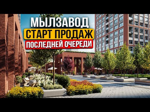 Видео: "Мылзавод" старт продаж последней очереди