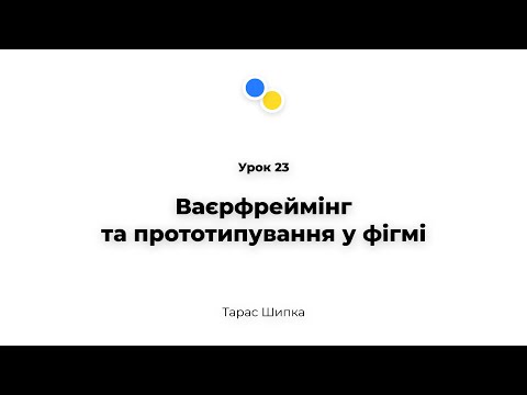 Видео: Урок 23 - Ваєрфреймінгта прототипування у фігмі