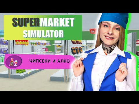 Видео: ПРОСТО КРАСИВО ТРАЧУ ДЕНЬГИ ► Supermarket Simulator #38