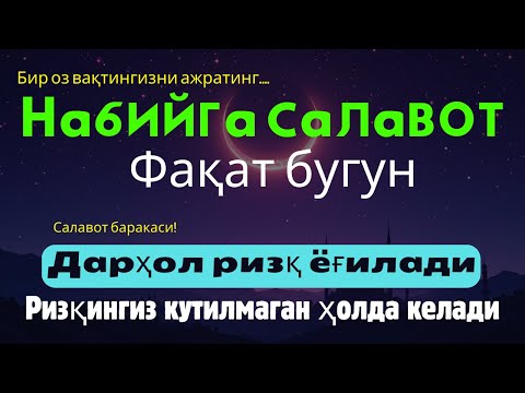 Видео: Саловат – қарз тугатувчи, ғам йўқотувчи & нурли барака ҳаётингизни тубдан ўзгартиради!