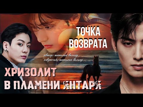 Видео: ТОЧКА ВОЗВРАТА | глава 2 | фанфики БТС ° Вигуки °