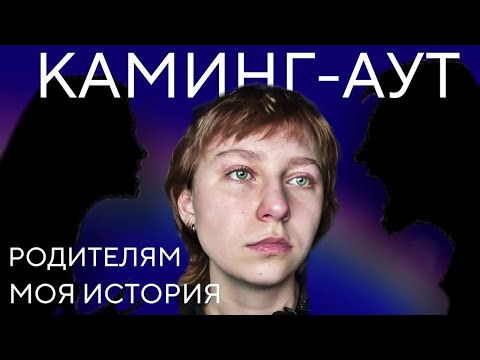 Видео: РАССКАЗАЛА ОБ ОРИЕНТАЦИИ РОДИТЕЛЯМ|ИХ РЕАКЦИЯ|каминг-аут родителям
