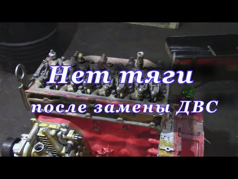 Видео: Нет тяги после замены ДВС | Камминз Cummins 3.8 | Дизель