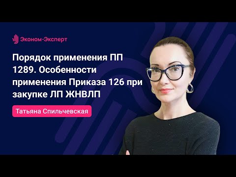 Видео: Порядок применения ПП 1289. Особенности применения Приказа 126 при закупке ЛП ЖНВЛП