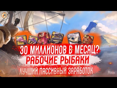 Видео: Albion Online  НЕВЕРОЯТНЫЕ ЦИФРЫ  Прибыль с Рабочих Рыбаков