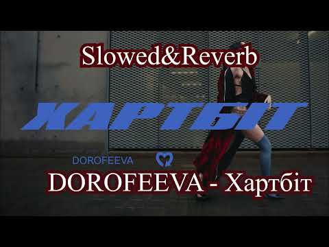 Видео: DOROFEEVA - Хартбіт[Slowed&Reverb]