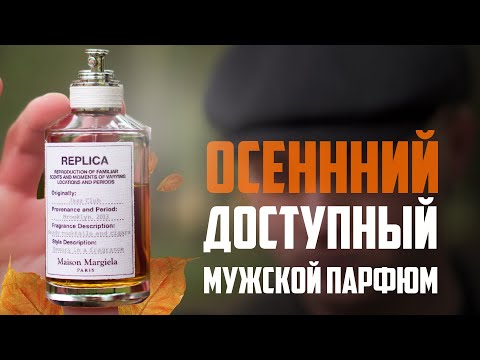 Видео: ДОСТУПНЫЙ МУЖСКОЙ ПАРФЮМ НА ОСЕНЬ!