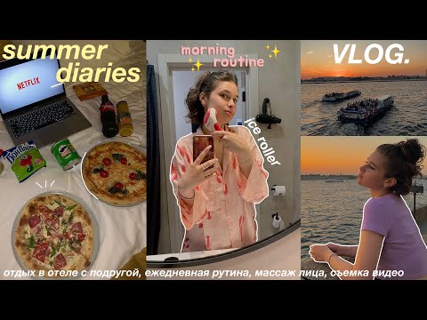 Видео: SUMMER DIARIES: моя ежедневная рутина, отдых в отеле с подругой, съёмка видео, уход за собой || VLOG