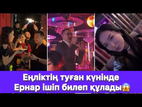 Видео: Еңліктің туған күнінде Ернар ішіп билеп құлады😱