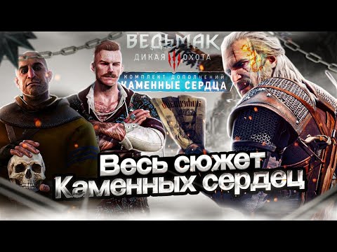 Видео: Весь основной сюжет Ведьмак 3: Каменные сердца.