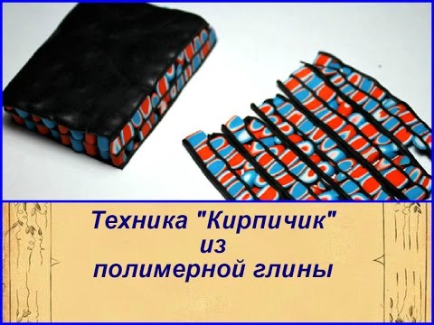 Видео: DIY: Техника лепки "Кирпичик" / Полимерная глина / Мастер класс / Уроки лепки из полимерной глины