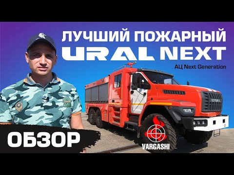 Видео: Лучший Ural NEXT на обзоре. Пожарка VARGASHI Next Generation.