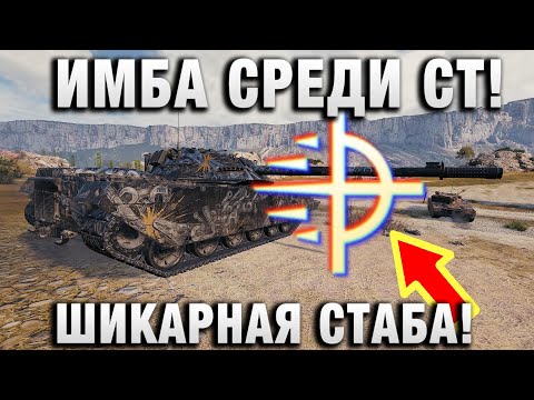 Видео: ИМБА СРЕДИ СТ! ШИКАРНАЯ СТАБА!