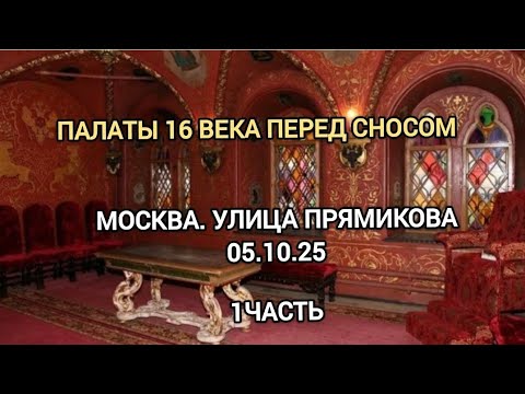 Видео: Древние палаты 16 века и улица Прямикова, под снос. Москва допотопная.1 часть.