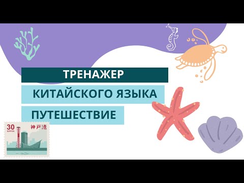 Видео: Изучать китайский язык во сне | Тренажер китайского язык | Китайский с нуля | ТЕМА: ПУТЕШЕСТВИЯ