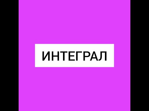 Видео: Алғашқы функция. Интеграл