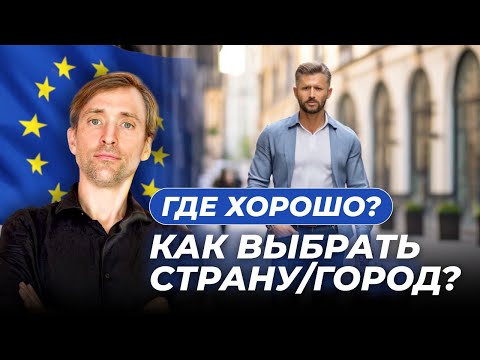 Видео: Как выбрать страну или город для переезда: советы по выбору