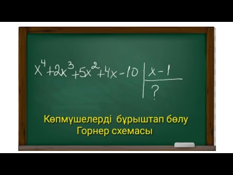 Видео: Көпмүшелерді бұрыштап бөлу. Горнер схемасы